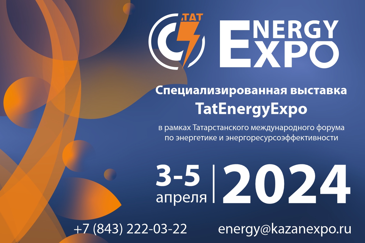 Татарстанский международный форум по энергетике и энергоресурсоэффективности и специализированная выставка «TatEnergyExpo»