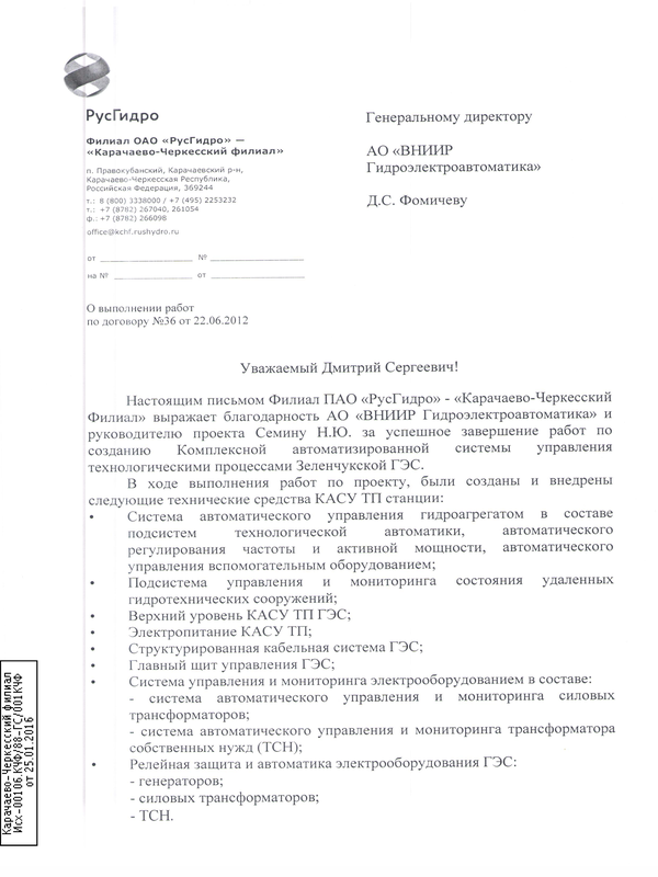 Отзыв Филиала ПАО «РусГидро» - «Карачаево-Черкесский Филиал»